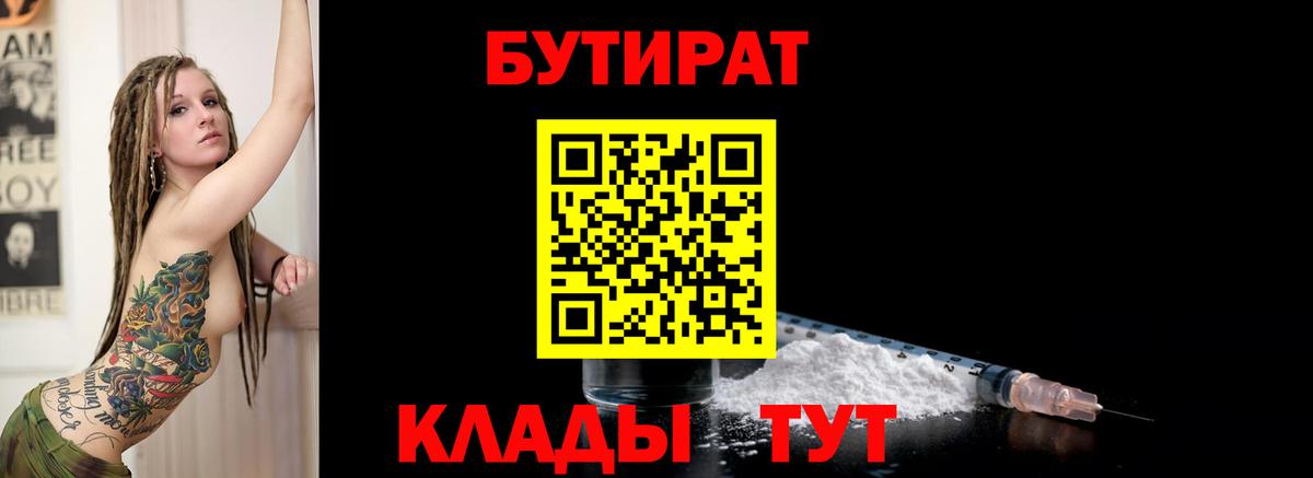 Бутират Butirat Армавир