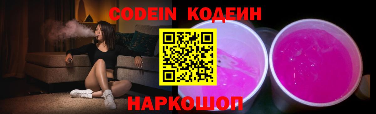 Кодеиновый сироп Lean Purple Drank  Вход с VPN  Codein Purple Drank  Армавир 